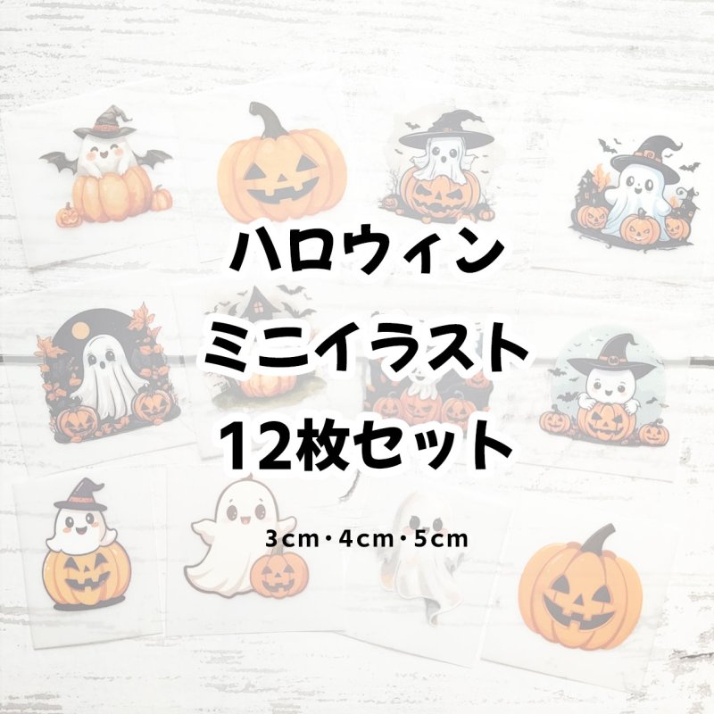 画像1: 【30％OFF】プレゼント文字付ハロウィンフルカラーミニセット（12枚セット） (1)