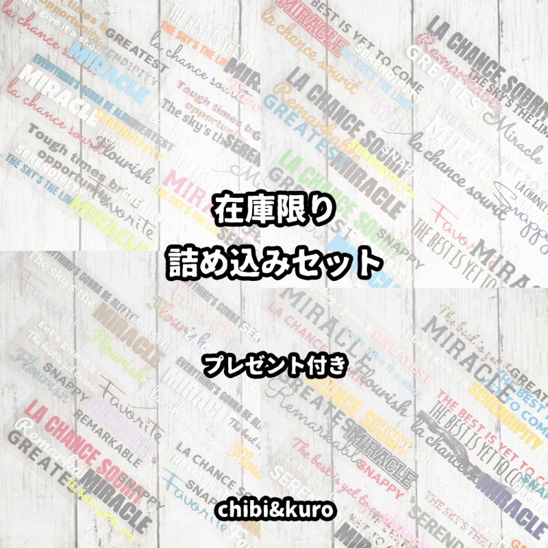 画像1: プレゼント付き◆はがし済◆詰め込み文字セット　20ｘ7ｃｍ◆お1人様5点まで (1)