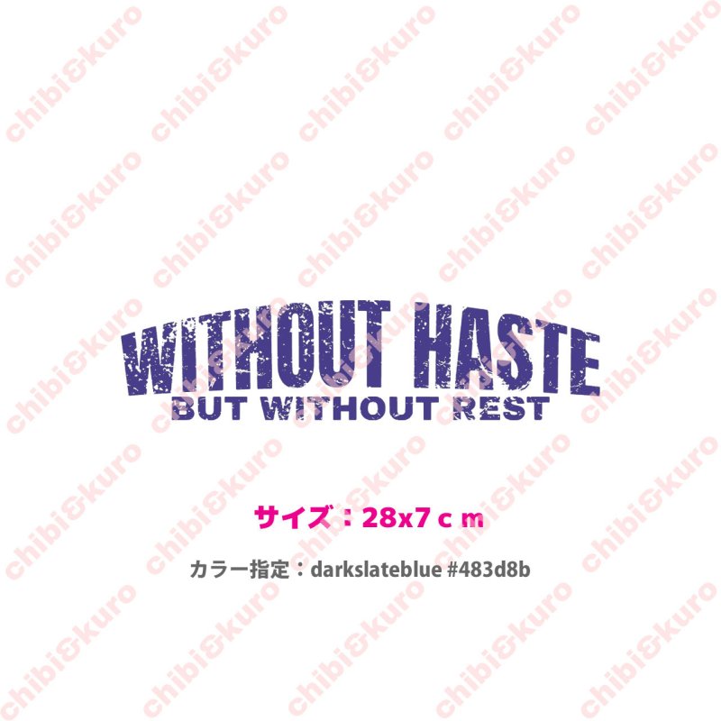 画像1: ★フルカラーお試し企画200円★お1人様1点のみ★Without haste, but without rest/急がずに、だが休まずに/かすれ文字ロゴシート/28ｘ7ｃｍ/darkslateblu/ (1)