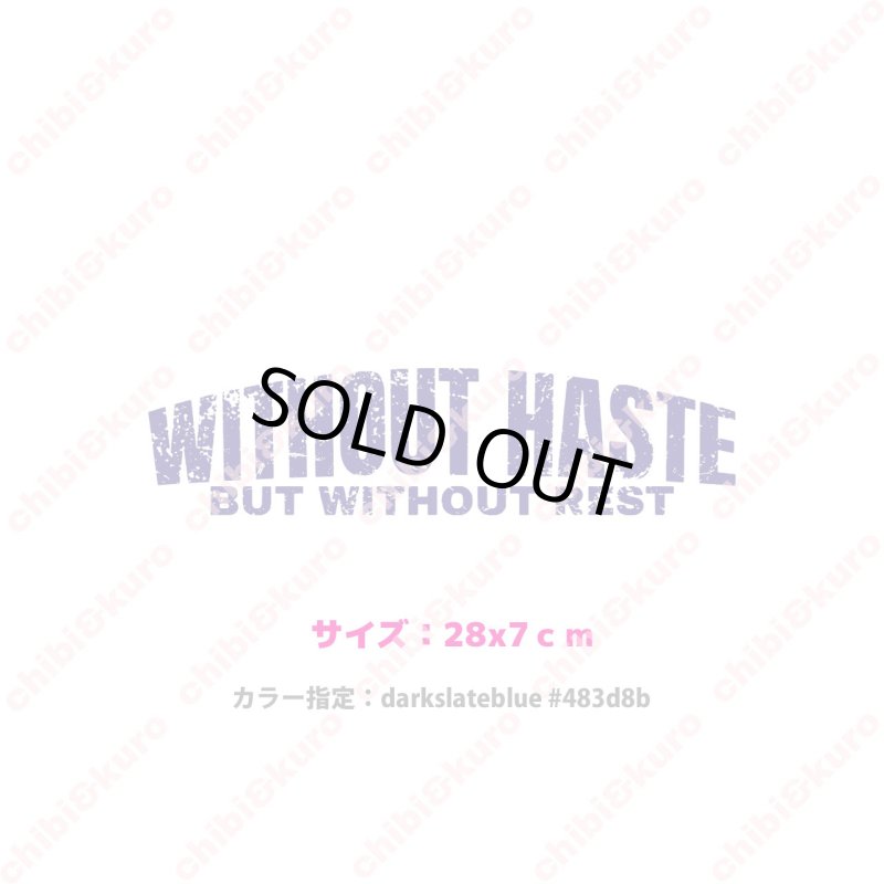 画像1: ★フルカラーお試し企画200円★お1人様1点のみ★Without haste, but without rest/急がずに、だが休まずに/かすれ文字ロゴシート/28ｘ7ｃｍ/darkslateblu/ (1)