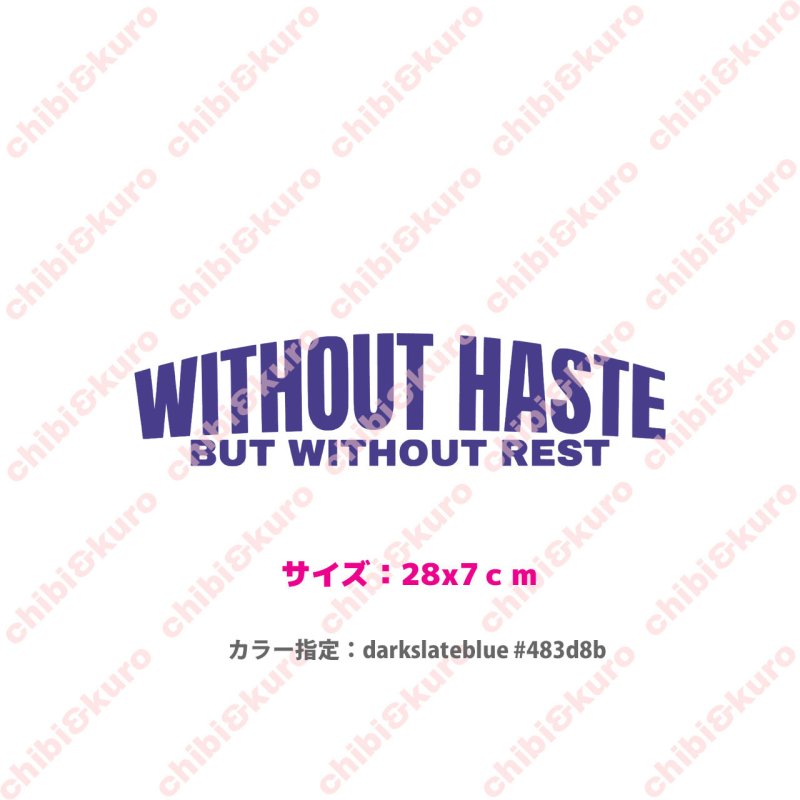 画像1: ★フルカラーお試し企画200円★お1人様1点のみ★Without haste, but without rest/急がずに、だが休まずに/文字ロゴシート/28ｘ7ｃｍ/darkslateblu/ (1)