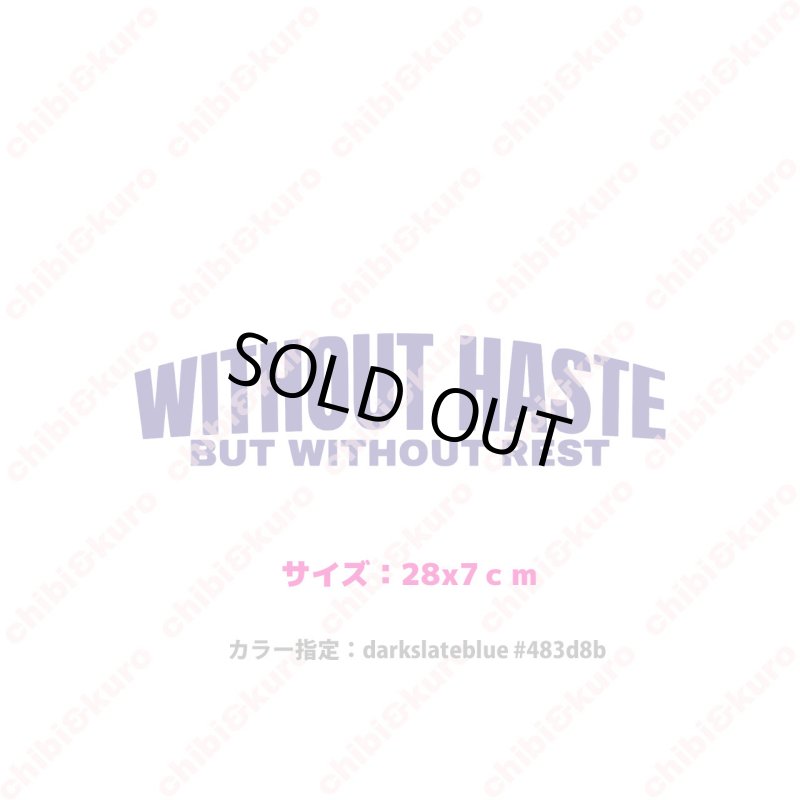 画像1: ★フルカラーお試し企画200円★お1人様1点のみ★Without haste, but without rest/急がずに、だが休まずに/文字ロゴシート/28ｘ7ｃｍ/darkslateblu/ (1)