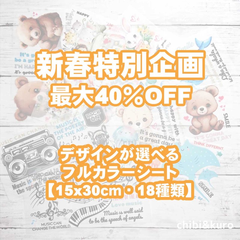画像1: 新春特別企画第3弾〜2/9まで◆枚数が増えるとお得・最大40％off◆デザインが選べるフルカラーシート【15ｘ30ｃｍ・18種類】 (1)