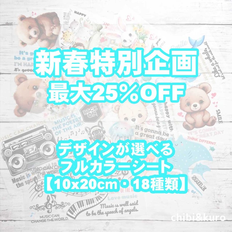 画像1: 新春特別企画第3弾〜2/9まで◆枚数が増えるとお得・最大25％off◆デザインが選べるフルカラーシート【10x20ｃｍ・18種類】 (1)