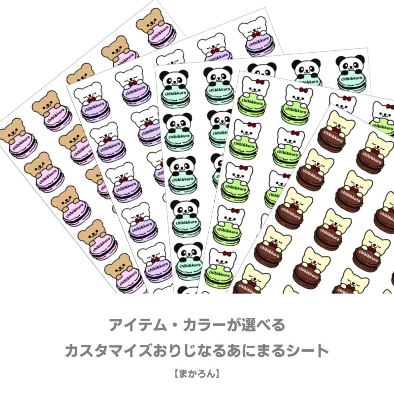 画像1: 【新作お試し販売＆早期割15％OFF〜2/25まで】2枚以上ご購入で100円引き★オリジナルあにまるお名前フルカラーシート【まかろん】ブランドタグ・サイズタグにも変更可 (1)