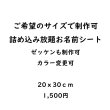画像1: お好きなサイズ・カラーで制作可◆詰め込み放題お名前シート【20ｘ30cm】 (1)