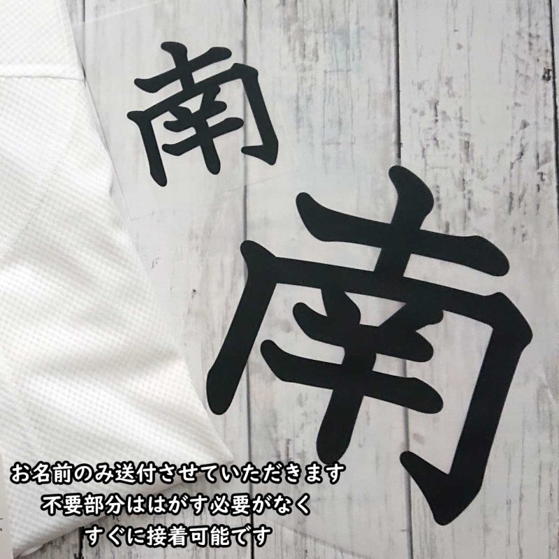 画像6: 新作お試し販売10％OFF〜5/31まで◆アイロンで簡単接着・洗濯に強い◆野球ユニフォーム・練習着用お名前シートセット（背中・胸用） (6)