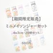 画像1: 1シート500円【A】◆期間限定販売〜5/31まで◆ミニメイソンジャーフルカラーシートセット【6ｘ3cm・20個set】 (1)