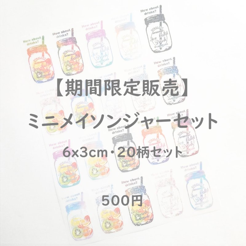 画像1: 1シート500円【A】◆期間限定販売〜5/31まで◆ミニメイソンジャーフルカラーシートセット【6ｘ3cm・20個set】 (1)