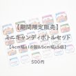 画像1: 1シート500円【B】◆期間限定販売〜5/31まで◆ミニキャンディボトルフルカラーシートセット【4cm幅ｘ18個＆5cm幅ｘ5個　23個set】 (1)