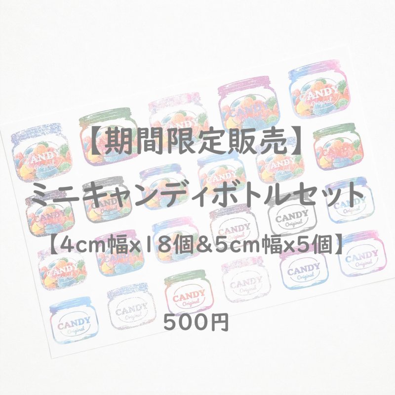 画像1: 1シート500円【B】◆期間限定販売〜5/31まで◆ミニキャンディボトルフルカラーシートセット【4cm幅ｘ18個＆5cm幅ｘ5個　23個set】 (1)