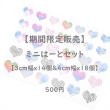 画像1: 1シート500円【C】◆期間限定販売〜5/31まで◆ミニはーとルフルカラーシートセット【3cm幅ｘ14個＆4cm幅ｘ18個　32個set】 (1)