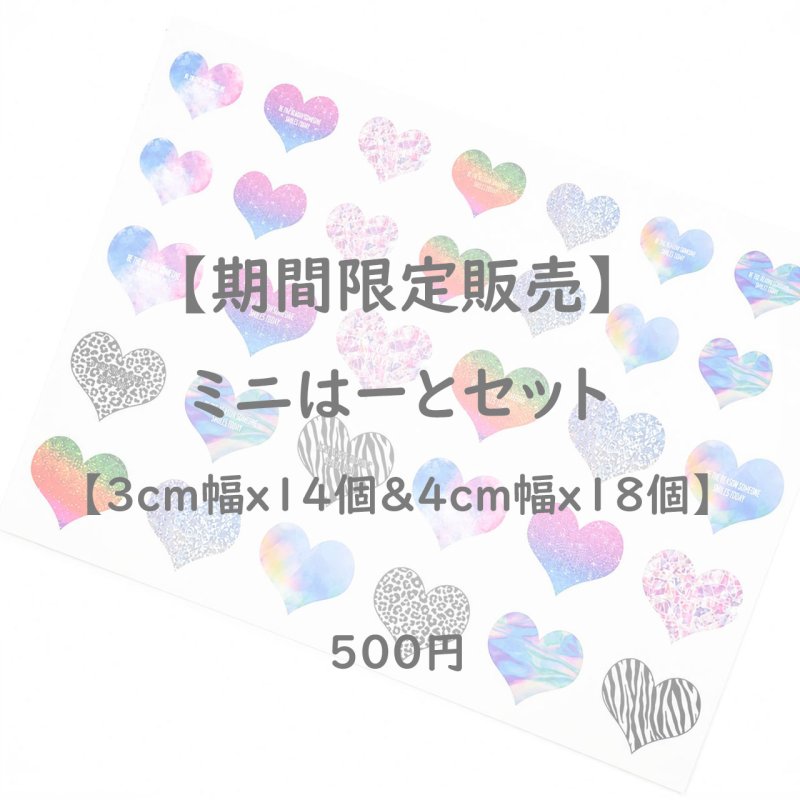 画像1: 1シート500円【C】◆期間限定販売〜5/31まで◆ミニはーとルフルカラーシートセット【3cm幅ｘ14個＆4cm幅ｘ18個　32個set】 (1)