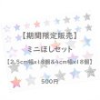 画像1: 1シート500円【D】◆期間限定販売〜5/31まで◆ミニほしフルカラーシートセット【2.5cm幅ｘ18個＆4cm幅ｘ18個 36個set】 (1)