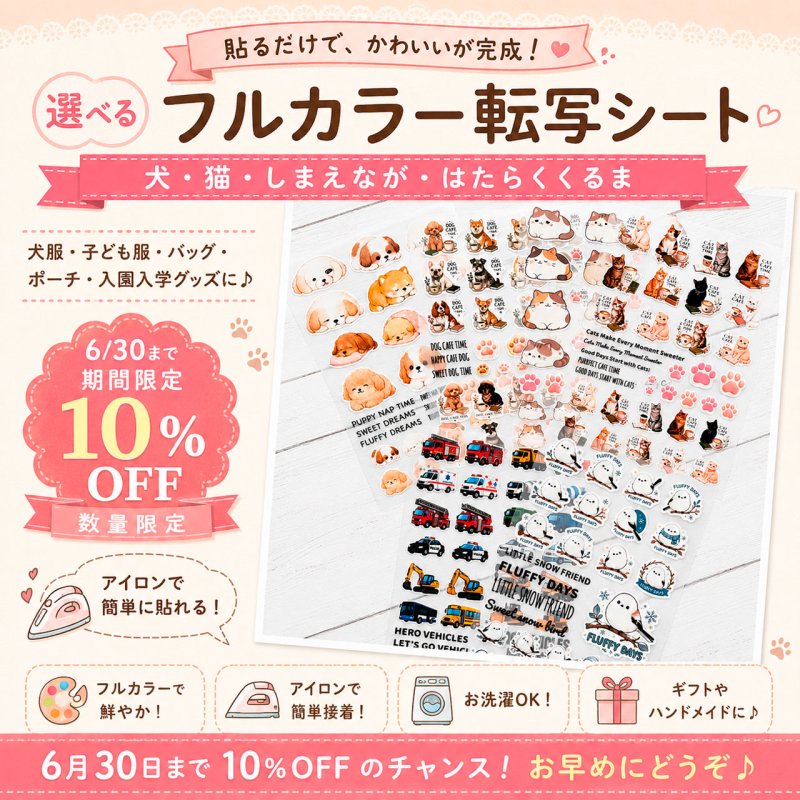 画像1: 【6/30まで10％OFF】選べるフルカラー転写シート｜犬・猫・しまえなが・はたらくくるま｜数量限定｜アイロンシート・犬服・子ども服・ハンドメイド用 (1)