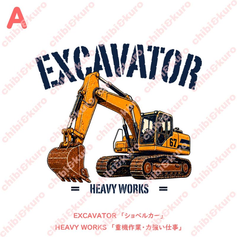 画像4: 新作お試し販売10％OFF〜8/17まで【名入れ・文字変更OK】「WORKING HEROES」フルカラーアイロン転写シート｜働く車デザイン(柄・サイズ選択可) (4)