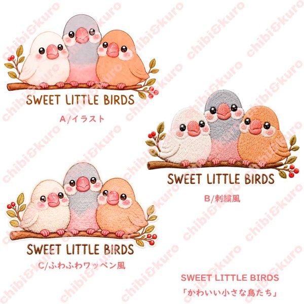 画像1: 【名入れ・文字変更OK】文鳥３羽 フルカラー転写アイロンシート/かわいい小さな鳥たち (1)
