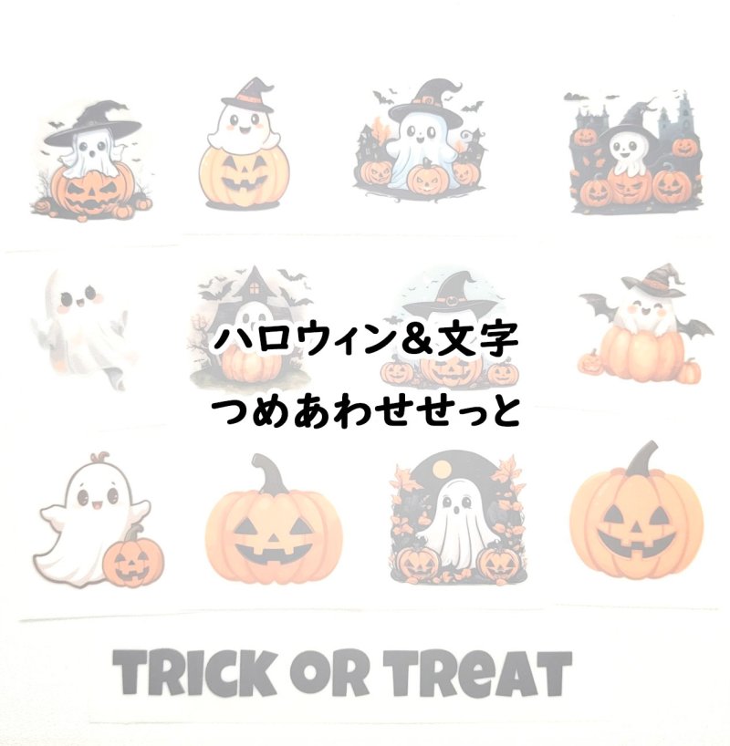 画像1: ハロウィン アイロン転写シート 詰め合わせセット｜おばけ・かぼちゃ 8柄＋TRICK OR TREAT文字2枚 (1)