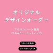 画像1: 【アイロンシート専用】持ち込みデザインで作れる◆オリジナルオーダーアイロンシート｜お好きなサイズで制作 (1)