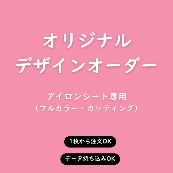 画像1: 【アイロンシート専用】持ち込みデザインで作れる◆オリジナルオーダーアイロンシート｜お好きなサイズで制作 (1)