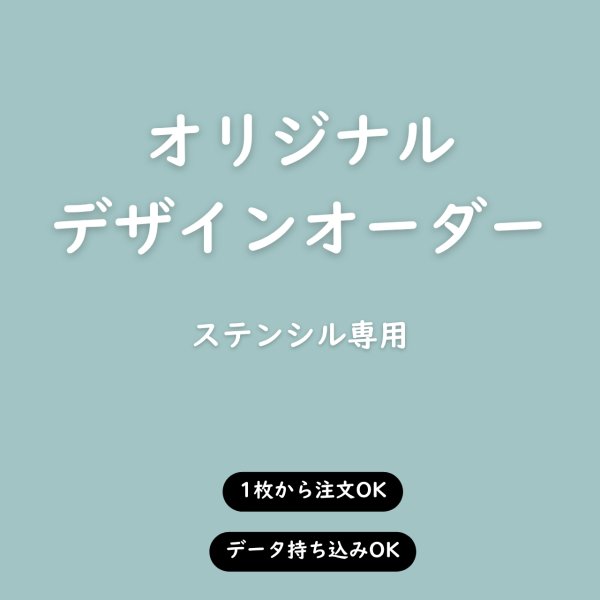 画像1: 【ステンシル専用】持ち込みデザインOK◆オリジナルデザインオーダーステンシル｜お好きなサイズで制作 (1)