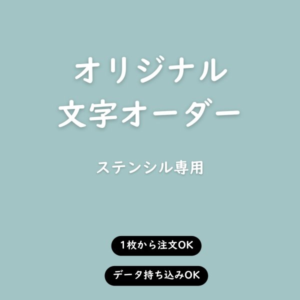 オーダーステンシル｜お好きな文字・サイズで制作｜英語・数字・漢字