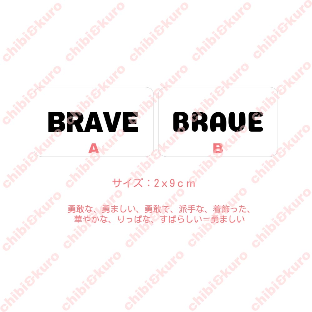 【10円セール】はがし済★BRAVE・勇敢な、勇ましい（3）　高さ2cmx9cm