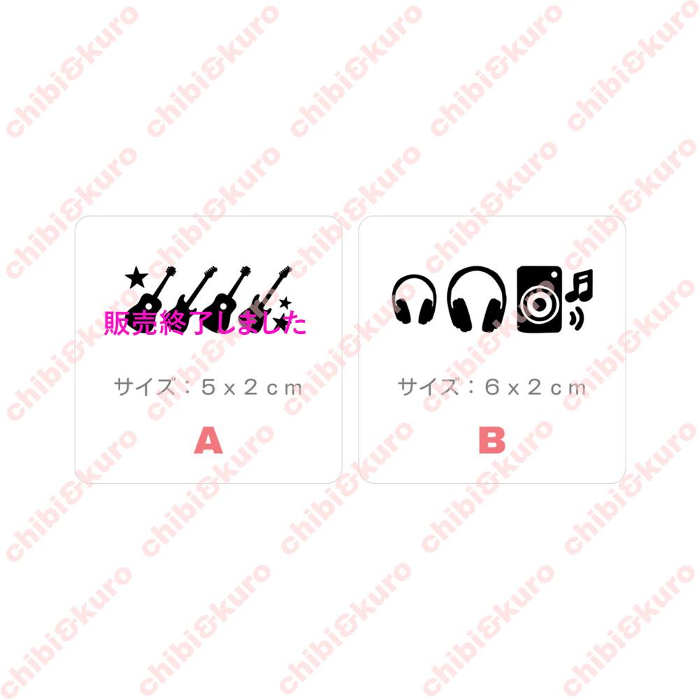 【5円セール】はがし済★音楽ミニシルエット　