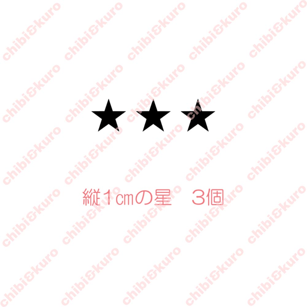 【10円セール】星　縦1ｃｍｘ3個set