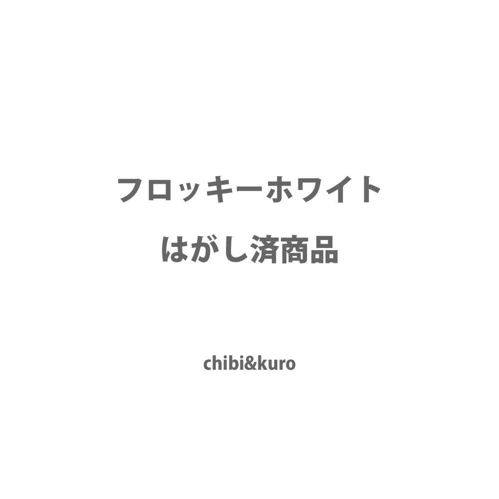 【30％⇒50％OFF】はがし済み★フロッキーホワイト【全11種類】