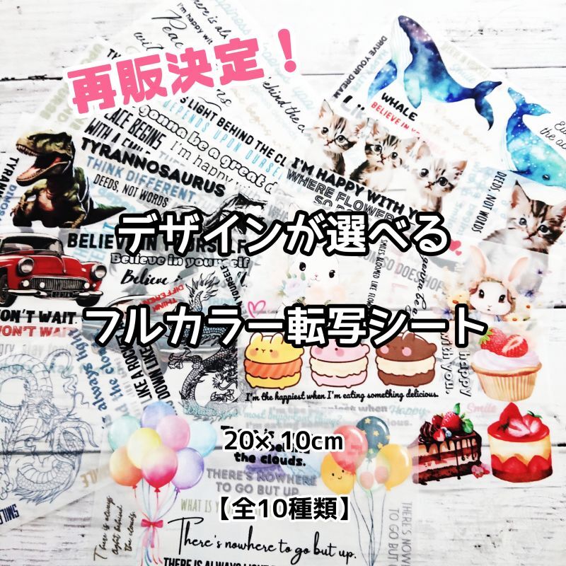 【在庫整理50％OFF】デザインが選べるフルカラーシート　20ｘ10ｃｍ