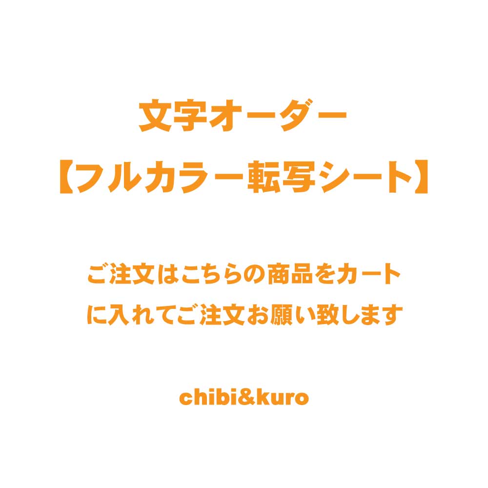 文字オーダーフルカラー転写シート