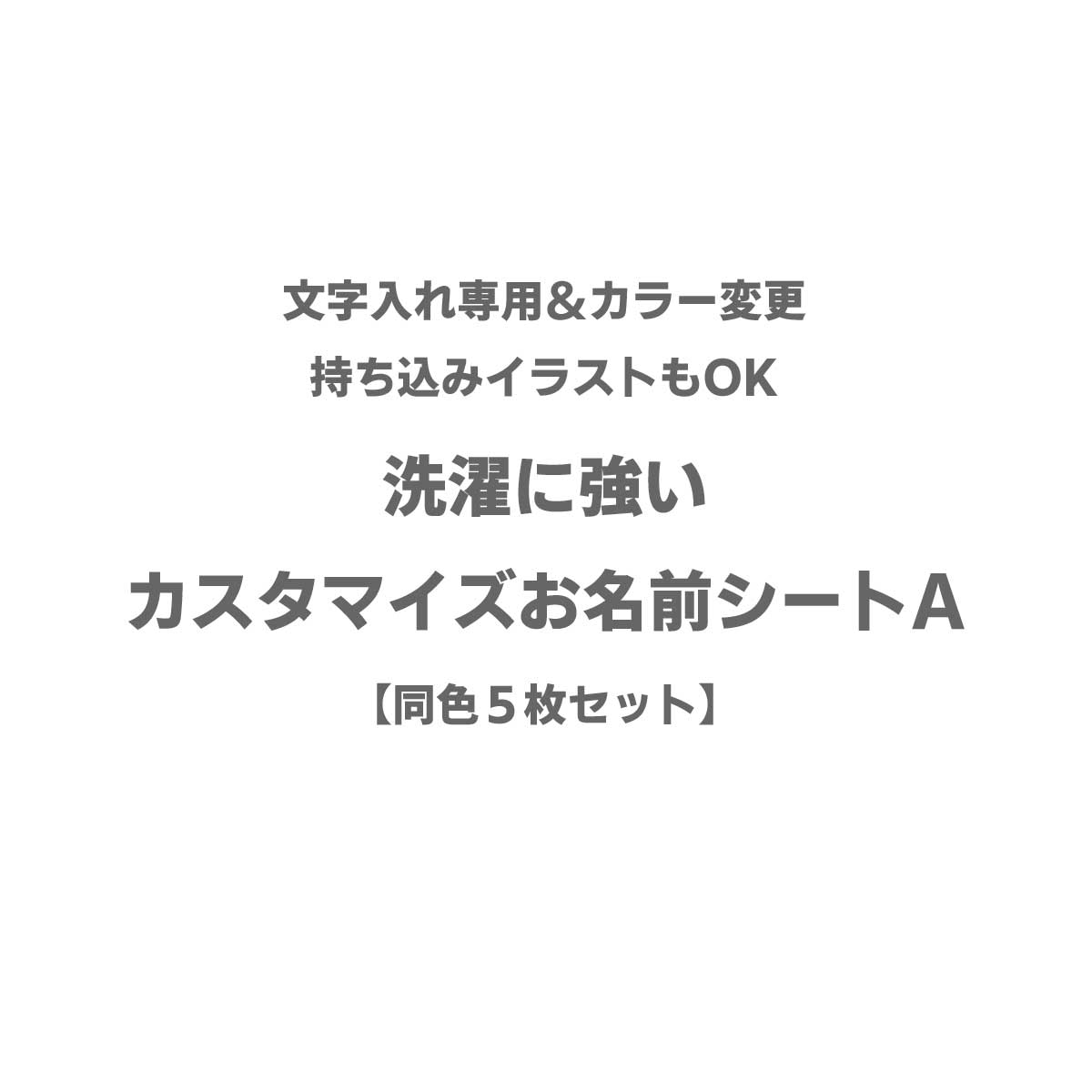 持ち込みイラストOK◆カラー変更＆名入れ専用◆カスタマイズお名前シートA◆５枚セット◆2列におすすめ
