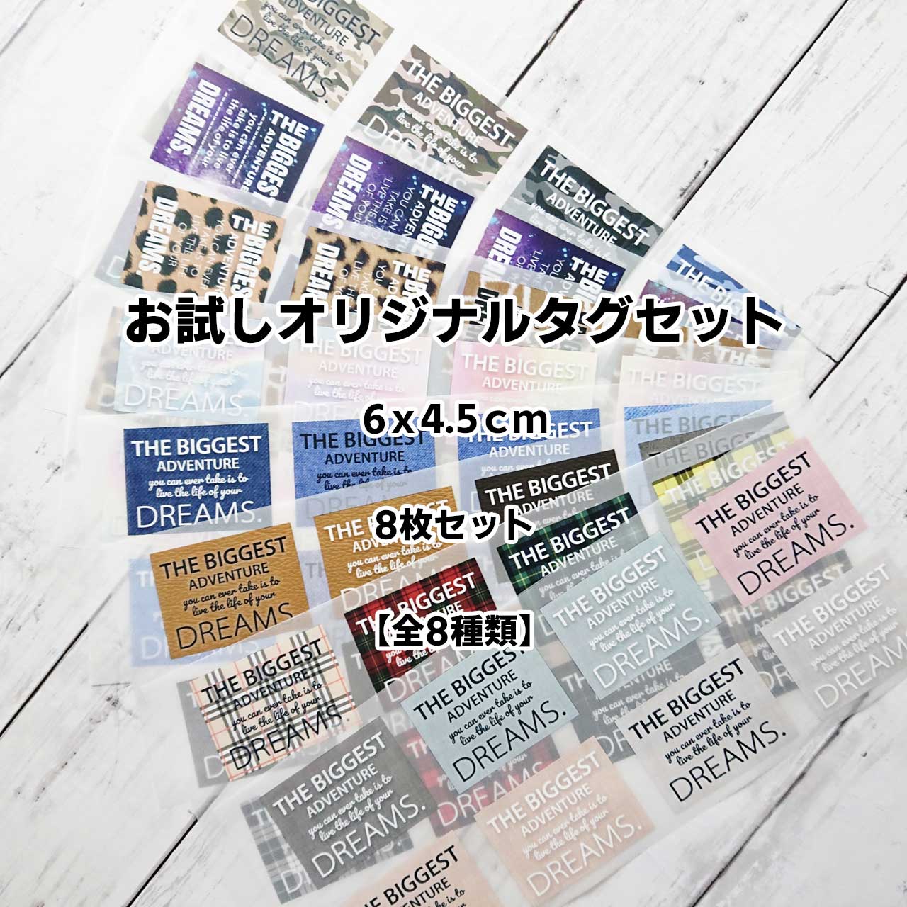 オリジナルタグお試しセット【6ｘ4.5ｃｍ・8枚セット】【全8種類】