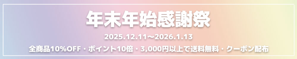 年末年始感謝祭