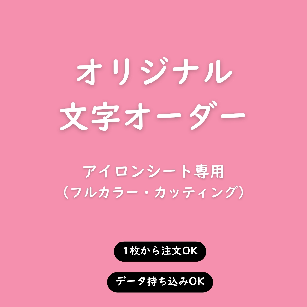 アイロンシート専用】お好きなサイズで制作します◇文字オーダー（英語