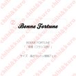 画像1: 【50％OFF】BONNE FORTUNE・幸運（フランス語）(4)  高さ1cmx7cm (1)