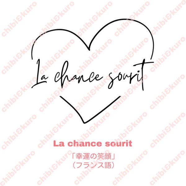 画像1: La chance sourit/幸運の笑顔/ハート文字シート (1)
