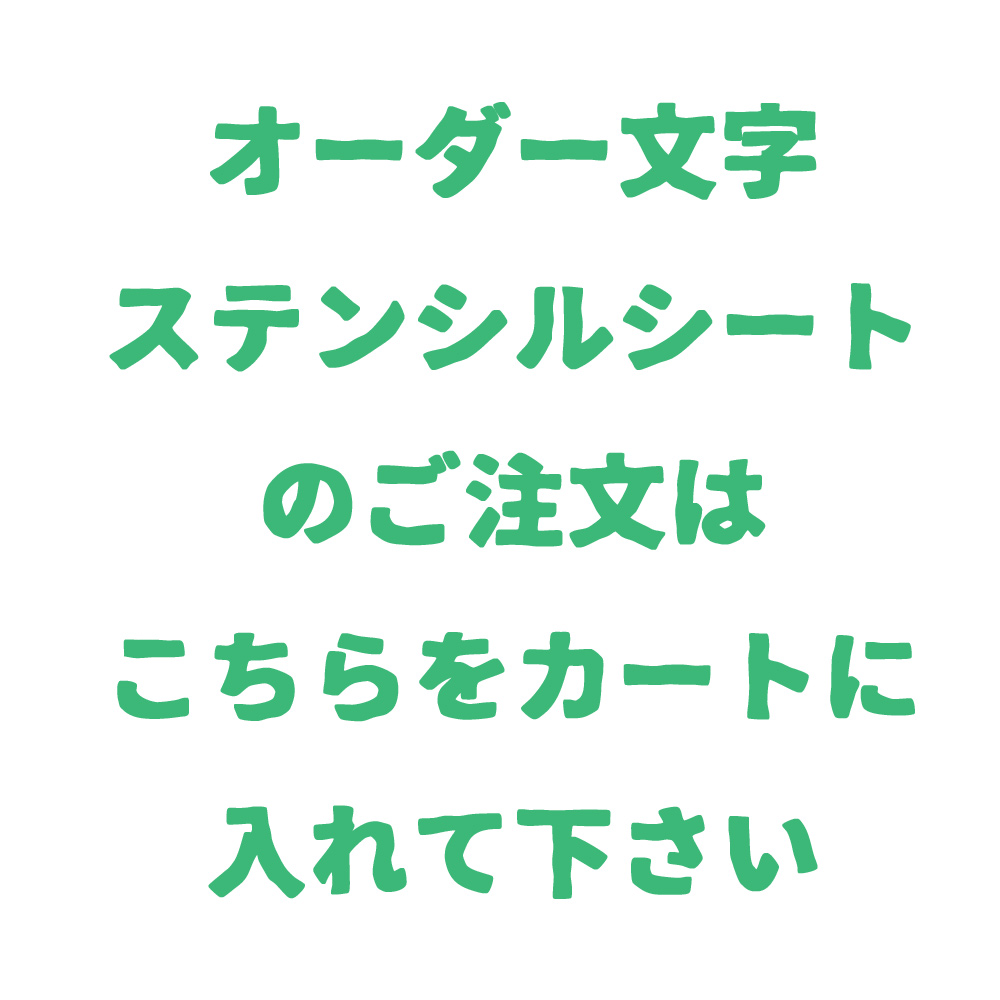 オーダーステンシル 文字 英語 数字 漢字 ひらがな カタカナ オリジナルステンシルとアイロンシートのお店 ｃｈｉｂｉ ｋｕｒｏ