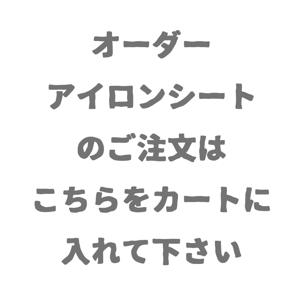 アイロンシート オーダーページ