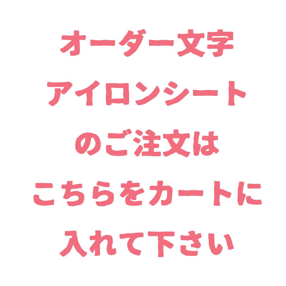 オーダーアイロンシート 文字 英語 数字 漢字 ひらがな カタカナ オーダーアイロンシート 文字 英語 数字 漢字 ひらがな カタカナ